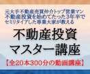 不動産投資が全20本300分の動画講座で学べます 元不動産売買営業マンで38歳でFIREした専業大家の講座です イメージ1