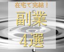 初心者でもカンタン！お手軽副業4選教えます 副業初心者でも実践出来る！在宅OK・スマホ1台で完結します イメージ1