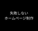 契約前にHPを無料で確認できます 格安で完全オリジナル制作対応します イメージ1
