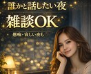眠れない夜｜誰かと話したい時お聴きします 安心して話せる場所｜静かにお聴きします イメージ1