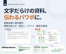 AI原稿も既存資料も、視覚で伝わるパワポに整えます 見た目だけじゃない。実務目線で数字と文章から直します。 イメージ2