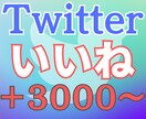 Twitterの日本人いいねを増やします 日本人いいね 実在アカウント 高スピード 低減少率 イメージ1