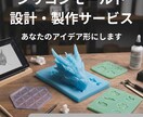オリジナルシリコンモールド制作します 市販品ではできない形状や、ブランド・作品の世界観モールド作成 イメージ1