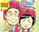 還暦、記念日等のプレゼントに人気！！プロが描きます 1.5万人を描いた、全国3位のプロ★明るく笑顔の似顔絵！！ イメージ1