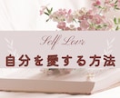 恋愛クリエイターが自分を愛する方法教えます 人生が豊かになる方法/セルフラブ/自分を愛する イメージ1