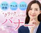 クリックしたくなる！バナー・広告画像を作ります サムネイル・WEB広告用画像・instagram イメージ1