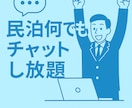 民泊について何でもチャットで回答します 1ヶ月間Airbnbスーパーホストがお答えします イメージ1