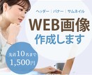 期間限定価格｜WEB画像作成します 丁寧なヒアリングを通じて相手に届くデザインをご提案いたします イメージ1