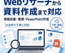 面倒なリサーチ・資料作成をまとめて代行します 情報収集・整理から、見やすい資料作成までまとめて対応します イメージ1
