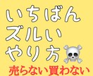 いちばんずるい稼ぎ方を教えます 仕組みをコピペして初期投資無しのずるいやりかたを教えます イメージ1