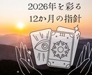 2026年☆総合運と月ごとの指針占います 2026年を彩る12か月の指針、心の羅針盤をお届けします。 イメージ1