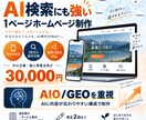 AI検索にも強い1ページHPを制作します 3万円でスマホ対応・AIO/GEO対策まで標準対応 イメージ1