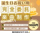 誕生日をお祝いする楽曲をお作りします 年に一度の“ありがとう”と“これからも”を音楽にしませんか イメージ1