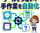 手作業を自動化して生産性を上げます 手作業が1つ仕組みに移る｜使い方マニュアル付き・初心者OK イメージ1