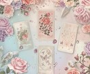 恋愛特化パッケージ鑑定＊相手の気持ちと未来をみます 相手の本音＊3ヶ月の未来*お二人の関係の問題を深くみます イメージ1