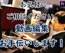めんどくさい～と思っている動画編集お手伝いします 動画編集からサムネイルまでマルっとおまかせ！ イメージ1