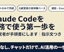 Claude Codeを業務で使う手順書を作ります 通話不要｜元店舗経営者がAI活用の最初の一歩を手順化 イメージ1