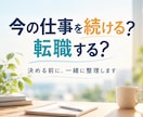 今の仕事を続ける？転職する？一緒に整理します 現職・転職・内定後の迷い｜決める前に考えたいことを整理します イメージ1