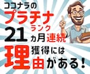 ココナラで受注を増やすためのノウハウを教えます 23ヵ月連続プラチナランクを維持できるのは理由がある！！！ イメージ1