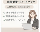 人材MGRが本音で面接対策・フィードバックします 面接のモヤモヤを言語化し改善。 イメージ1