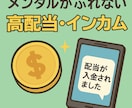 相場に振り回されない高配当インカム投資術を教えます 市場・相場の動きに惑わされない心が穏やかな投資方法です イメージ1