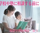 家庭学習でのママの不安・焦りを整理します 学校や塾に相談する前のワンクッション（チャット） イメージ1