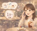 雑談OK！1分からでもお話聴きます 今お話したい貴方に！お話聴かせてください☺️ イメージ1