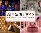 店舗やイベントの空間イメージをAIでご提案します POPUP・飲食店・サロンなど幅広く対応します。 イメージ1