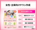 女性向けのデザイン集客　可愛い綺麗なチラシ作成ます 子育て 家事 女性向けに認知度＆集客UPサポートします！ イメージ1
