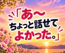 話し相手・雑談・愚痴・不安も笑顔でお聴きします 共感したり笑ったり♪飾らない会話で心が軽くなるひとときを！ イメージ10