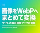 画像をWebP形式へまとめて変換します JPGやPNGを画質指定で軽くする一括変換ソフトです イメージ1