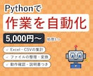 Python｜Excel・CSV作業を自動化します Excel・CSVの集計やファイル整理をボタン1つに イメージ1