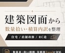 建築図面から数量拾い・積算内訳を整理します 数量表・拾い根拠・見積用Excelまで実務向けに整理 イメージ1