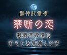 複雑愛・禁断の恋｜御神託霊視で二人の運命を視ます 相手の本音◆あなたへの本気度◆この関係の結末 イメージ1