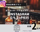 飲食店特化！Instagramを立ち上げます 現役飲食店マネージャーと進める！食に特化した立ち上げ代行！ イメージ1