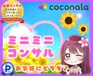 ココナラ大好き♡笑顔あふれる出品活動を応援します 楽しく♪無理なく♪あなたらしく♪優しいアドバイスでサポート♡ イメージ1
