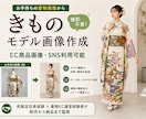 撮影不要で着物のAIモデル着用画像を作ります トルソー画像からEC・SNS向け着物モデル着用イメージ制作 イメージ1