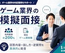 ゲーム業界志望者向けに模擬面接をします 約200名の選考経験から回答・話し方・逆質問を助言 イメージ1