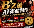 B’z風・90年代ロック風に楽曲制作します 「B’z風AIアレンジ・楽曲制作」 イメージ1