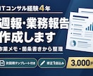 作業メモから週報・業務報告を作成します ITコンサル経験4年を活かし、進捗・課題を整理します イメージ1
