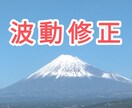 30日間、波動修正☆開運をサポートします いい人でも損しなくなります、報われます イメージ1