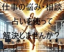 仕事のお悩み、今日で解決しませんか？すぐに占います ～モヤモヤした辛さはいますぐ終わりましょう～ イメージ1