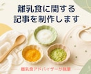 離乳食に関する記事を制作します 離乳食アドバイザーが執筆！読者目線でわかりやすく執筆します イメージ1