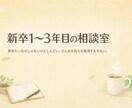 新卒1〜3年目のキャリア相談に乗ります 「このままでいいのかな？」仕事のモヤモヤ一緒に整理しましょう イメージ1