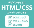 デザインをもとにHTML/CSSコーディングします レスポンシブ対応！丁寧で崩れにくいページを制作します イメージ1