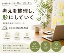 拠点づくりのための事業構想をサポートします つくる前に、考えきる。思考を吐き出し整理する イメージ1