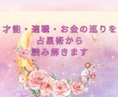 あなたの才能・天職・お金の引き寄せ方を鑑定します あなたが才能を活かして豊かになる道を、占星術からお伝えします イメージ1