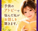 子どものアトピーが心配…ママの苦しい心を支えます 「私のせい？」と苦しくなったら☘経験した私に話してください イメージ1