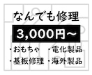 電化製品なんでも修理します ！あんしん修理　修理内容は、画像や動画でご説明します！ イメージ1