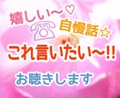 嬉しいこと!聞いて欲しい!お話し聞きます いい事があった!自慢話などお聞きします イメージ1